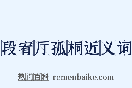 段宥厅孤桐近义词是什么意思的图片